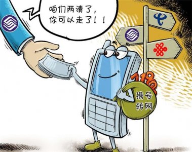​中国移动用户注意了！这些人将不能“携号转网”，你可能就在其中