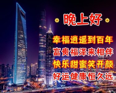 ​美好的晚上好祝福语 漂亮的晚上好祝福美图带字
