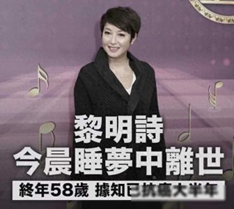 ​痛心！58岁港星黎明诗去世，死因公开引热议，曾公开承认同性恋