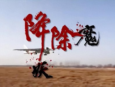 ​定身术、隐身术齐上阵！东部战区《降妖除魔》背后的台海实战密码