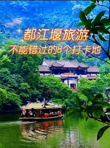 ​都江堰旅游：不能错过的八个打卡地（附攻略）