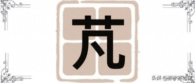 ​芃：不读fán，那正确读音是？