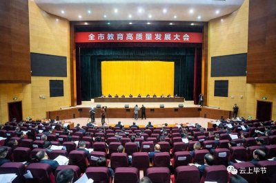 ​毕节出台教育“十条措施”！令人振奋！！