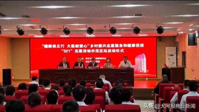 ​商丘市中心医院走进示范区开展“健康商丘行大医献爱心”乡村振兴志愿服务和健