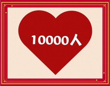 ​看图猜成语：形容以真诚的心互相对待