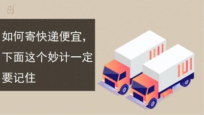 ​如何寄快递便宜，下面这个妙计一定要记住