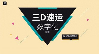 ​三D速运：数字化赋能物流企业转型，创造更大产业价值