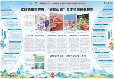 ​2025山东文旅大会特别报道丨文旅繁花竞芬芳，“好客山东”金字招牌越擦越亮