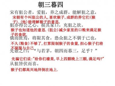 ​朝三暮四翻译（朝三暮四原文及译文）