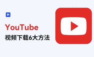 ​2024年最新YouTube视频下载6个方法