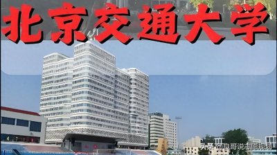 ​北京交通大学：3大王牌专业、4类试点班，高考志愿、升学就业攻略