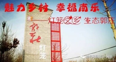 ​魅力乡村 幸福南乐——灯笼之乡 生态郭庄
